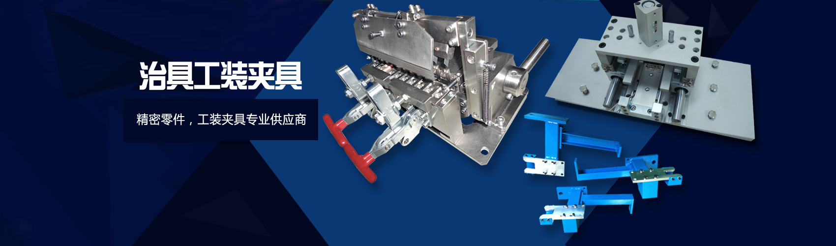 治具 工裝夾具